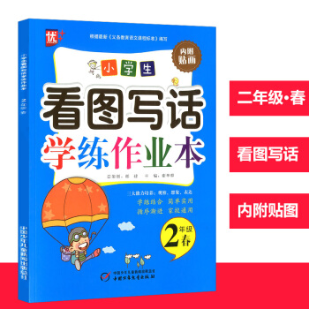 优+小学生看图写话学练作业本二年级春 内附贴画中国少年儿童出版社小学生二年级上册同步看图写话训练练习 pdf epub mobi 电子书 下载