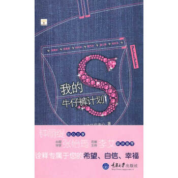 我的S牛仔褲計劃 瑪花縴體研究中心 9787562455868 pdf epub mobi 電子書 下載