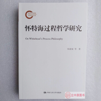 懷特海過程哲學研究 楊富斌 人大圖書 包郵 9787300197999 pdf epub mobi 電子書 下載