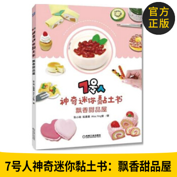 官方正版 7號人神奇迷你黏土書飄香甜品屋 甜品創意造型設計 粘土diy 新手 美食粘土手 pdf epub mobi 電子書 下載