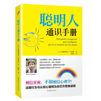 聪明人通识手册 (法) 贝雅特丽丝·米莱特著 pdf epub mobi 电子书 下载