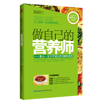 做自己的营养师--女人一生不可错过的100种食物 策马入林文化著 978753354073 pdf epub mobi 电子书 下载