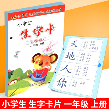 2017鞦 小學生生字卡 一年級上冊/1年級 浙江少年兒童齣版社 小學語文同步練習漢語學習生字卡片教 pdf epub mobi 電子書 下載