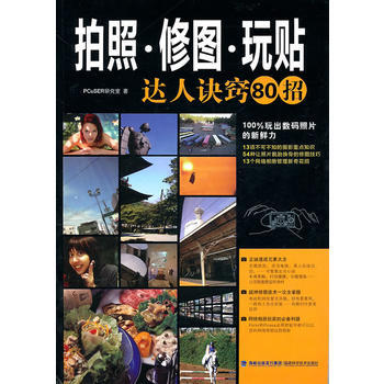 拍照修圖玩貼達人訣竅80招 PCuSER研究室 9787533537142 pdf epub mobi 電子書 下載