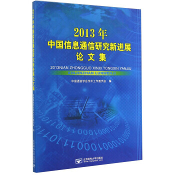 2013年中國信息通信研究新進展論文集9787563537952 北京郵電大學齣版社 中國 pdf epub mobi 電子書 下載