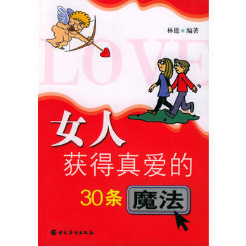 女人获得真爱的30条魔法 pdf epub mobi 电子书 下载