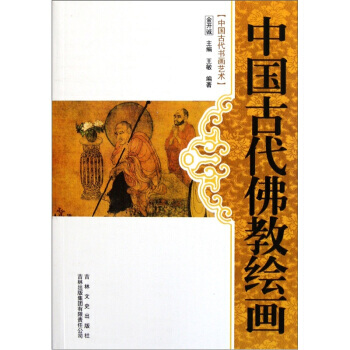 中國古代書畫藝術:中國古代佛教繪畫 王敏,金開誠 9787546340920