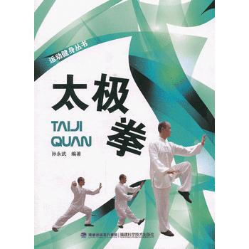太极拳——运动健身丛书 孙永武 9787533543488