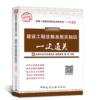 2018年版一级建造师考试辅导用书2018一建考试辅导书 建设工程法规及相关知识一次通关