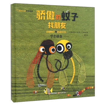 【XH】 驕傲的蚊子找朋友-學會謙虛