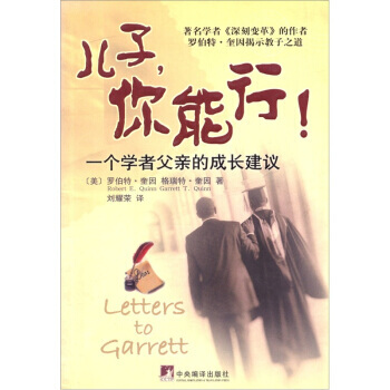 兒子,你能行:一個學者父親的成長建議