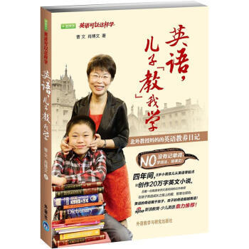 英语，儿子“教”我学：北外教授妈英语教养日记 pdf epub mobi 电子书 下载