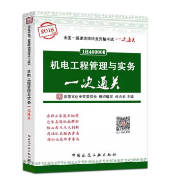 2018年版一級建造師考試輔導用書2018一建考試輔導書 機電工程管理與實務一次通關 pdf epub mobi 電子書 下載
