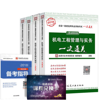 2018年版一級建造師考試輔導用書4本套2018一建考試輔導書 機電工程專業一次通關 pdf epub mobi 電子書 下載