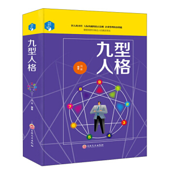 九型人格 鴻雁 9787547242179 pdf epub mobi 電子書 下載