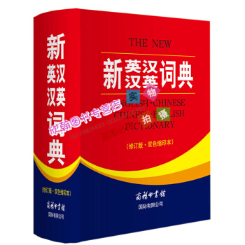 新英汉汉英词典(修订版.缩印本) 正版 9787517601838 《新英汉汉