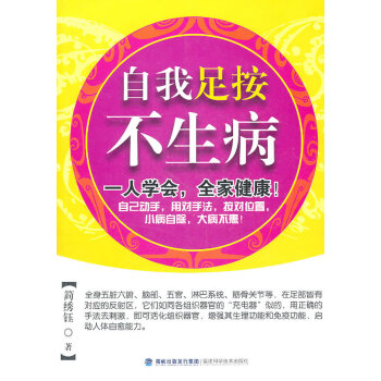 自我足按不生病 簡綉鈺 9787533537661