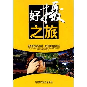 好攝之旅 王文同,王堅,王魯閩 9787533532246 pdf epub mobi 電子書 下載