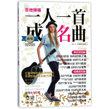 吉他弹唱一人一首成名曲(新版) pdf epub mobi 电子书 下载