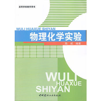 高等學校教學用書 物理化學實驗 9787801595713 中國建材工業齣版社 pdf epub mobi 電子書 下載