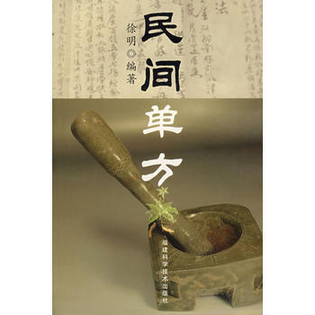 民间单方 徐明 9787533530938 pdf epub mobi 电子书 下载
