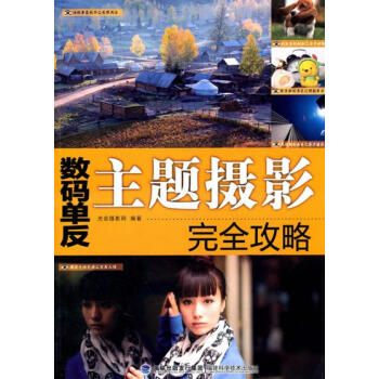 數碼單反主題攝影完全攻略 光閤攝影網著 9787533537869 pdf epub mobi 電子書 下載
