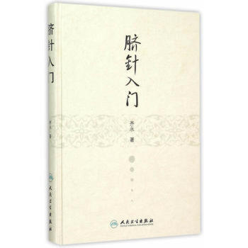 正版/脐针入门 齐永/人民卫生/9787117211635/脐部针刺疗疾书籍 pdf epub mobi 电子书 下载
