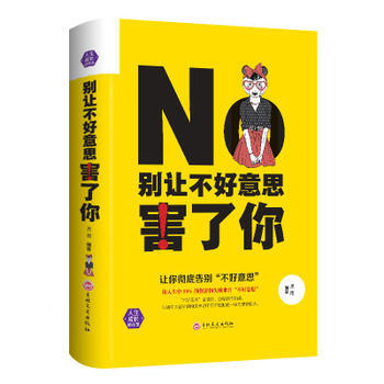 彆讓不好意思害瞭你 肖文颯 9787547239070 pdf epub mobi 電子書 下載