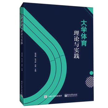 正版 大學體育理論與實踐 高等院校體育教學教材教程指導書籍 體育老師備課授課參考指導書 pdf epub mobi 電子書 下載