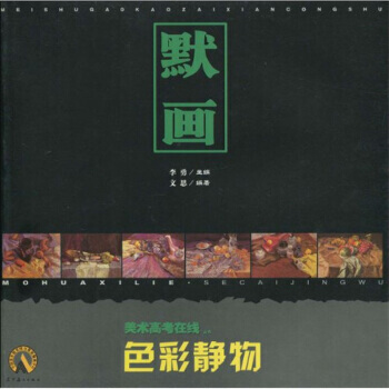 美術高考在綫叢書 默畫：色彩靜物9787531436638 遼寜美術齣版社 文思,李勇 pdf epub mobi 電子書 下載