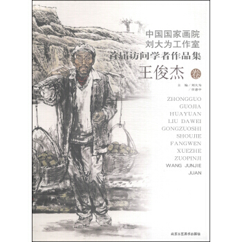 【XH】 王俊傑捲-中國國傢畫院劉大為工作室首屆訪問學者作品集 pdf epub mobi 電子書 下載