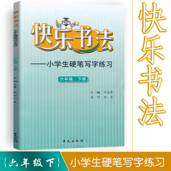 快乐书法 小学语文六年级下册练字本 6年级下册语文硬笔写字练习 快乐书法练习册硬笔临摹书法提升资料书