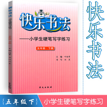 快乐书法 小学语文五年级下册练字本 5年级下册语文硬笔写字练习 快乐书法练习册硬笔临摹书法提升资料书