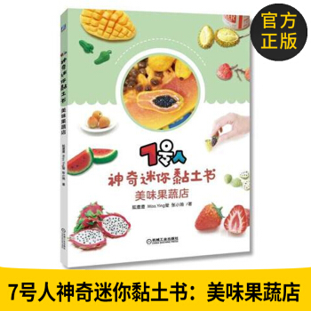 官方正版 7號人神奇迷你黏土書美味果蔬店 迷你黏土作品書 蔬菜水果粘土形象DIY手工製作 pdf epub mobi 電子書 下載