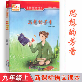 思想的芳香 九年级上册新课标1线语文读本 初中素质教育读本 九年级上册课外阅读辅导书 提升阅读能力写 pdf epub mobi 电子书 下载
