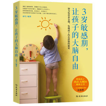 3歲敏感期,讓孩子的大腦自由——智力發育黃金期,發現孩子內在潛能的秘密