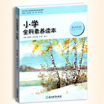 小學全科素養讀本 第五階段 五年級適用彩色版小學生5年級課外同步拓展閱讀經典兒童讀物小學素養閱讀拓展 pdf epub mobi 電子書 下載
