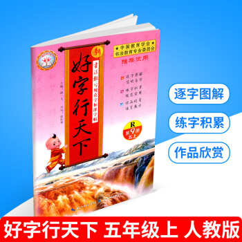 2018秋 新好字行天下 五年级上册/5年级 第9册 人教版 小学生语文铅笔钢笔硬笔楷书字帖书法同步 pdf epub mobi 电子书 下载