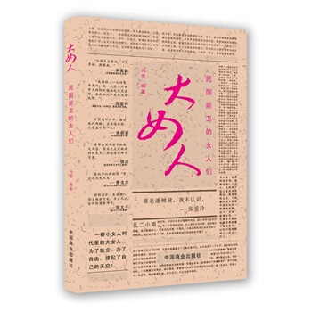 大女人--民国前卫的女人们 冯雪 9787504472090 pdf epub mobi 电子书 下载