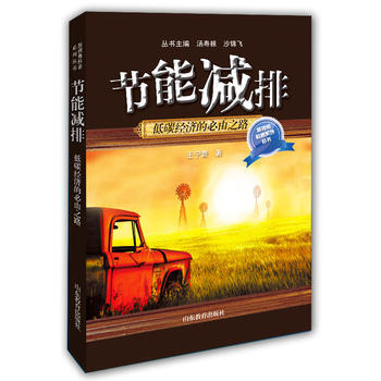 节能减排:低碳经济的必由之路 王宁寰 9787532891184 pdf epub mobi 电子书 下载