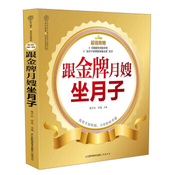親親樂讀係列:跟月嫂坐月子