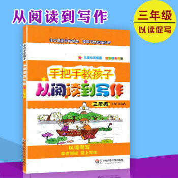 手把手教孩子 从阅读到写作 三年级教程 小学3年级语文课外阅读训练双色精美印刷 以读促写学会阅读爱上