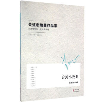 【XH】 關迺忠編麯作品集-民族管弦樂.五綫譜總譜-(附分譜及示範音頻)