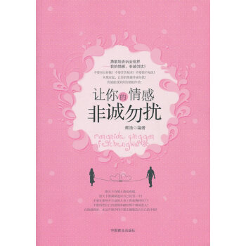 让你的情感非诚勿扰 辉浩 9787504471277 pdf epub mobi 电子书 下载