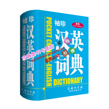 新版 袖珍汉英词典(新版) 商务印书馆国际有限公司字典词典口袋英语工具书 中小学生**字典词典 pdf epub mobi 电子书 下载