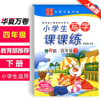 华夏万卷 田英章 新课标人教版小学生写字课课练四年级下册/4年级下册 小学生铅笔字帖/硬笔书法钢笔字 pdf epub mobi 电子书 下载