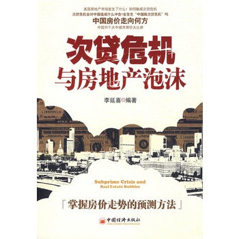 次贷危机与房地产泡沫 李延喜著 9787501786251 pdf epub mobi 电子书 下载
