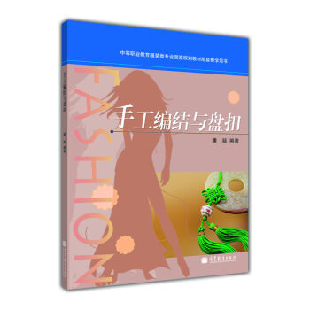 中等职业教育服装类专业国家规划教材配套教学用书：手工编结与盘扣 pdf epub mobi 电子书 下载