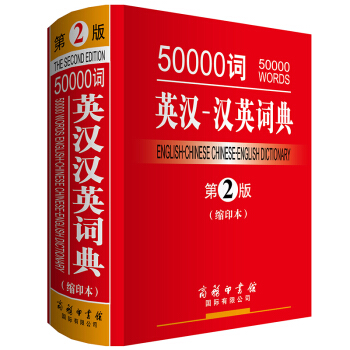 50000词英汉汉英词典第2版缩印高中生英语学习工具书大学生英语词典辞典英译汉汉译英单色 pdf epub mobi 电子书 下载