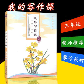 近母语 我的写作课 三年级/小学3年级 儿童诵读语文教材书籍读本 作文书练习 同步阅读上册下册 正版 pdf epub mobi 电子书 下载